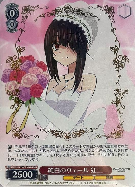 純白のヴェール 狂三【箔押し】(PR)(DAL/W99-P01S) | 福福トレカ