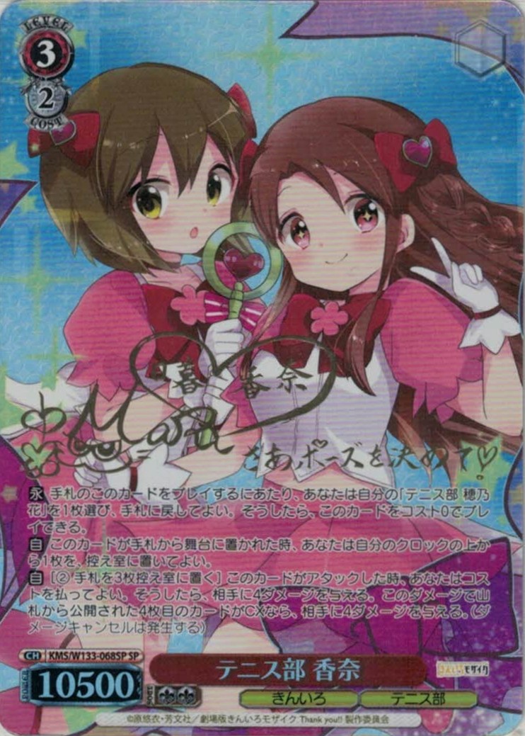 テニス部 香奈(SP)(KMS/W133-068SP) | 福福トレカ ヴァイス