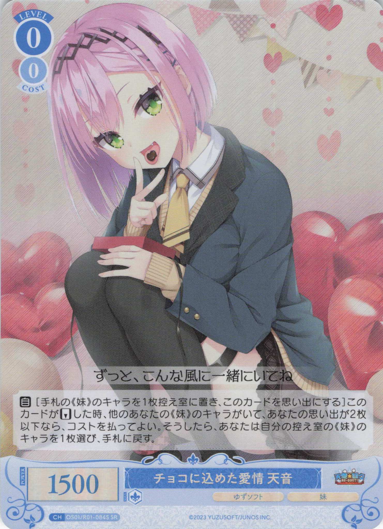 チョコに込めた愛情 天音(SR)(OS01/R01-084S) | 福福トレカ ヴァイス