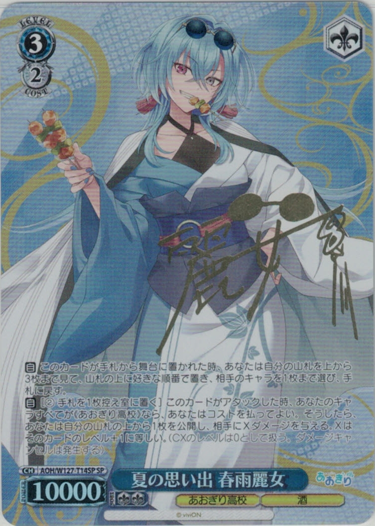 ヴァイスシュヴァルツ あおぎり高校 春雨麗女 sec シク あおぎり高校