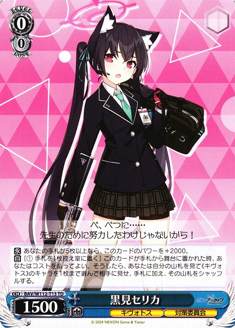 黒見セリカ(BAV/W112-T13) | 福福トレカ ヴァイスシュヴァルツ専門店
