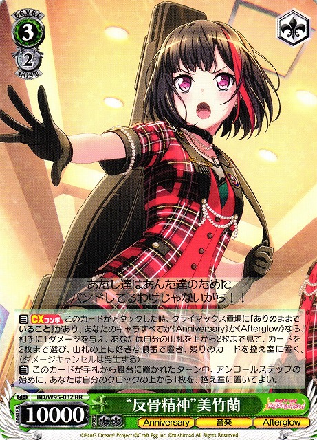 反骨精神”美竹蘭(BD/W95-032) | 福福トレカ ヴァイスシュヴァルツ専門店