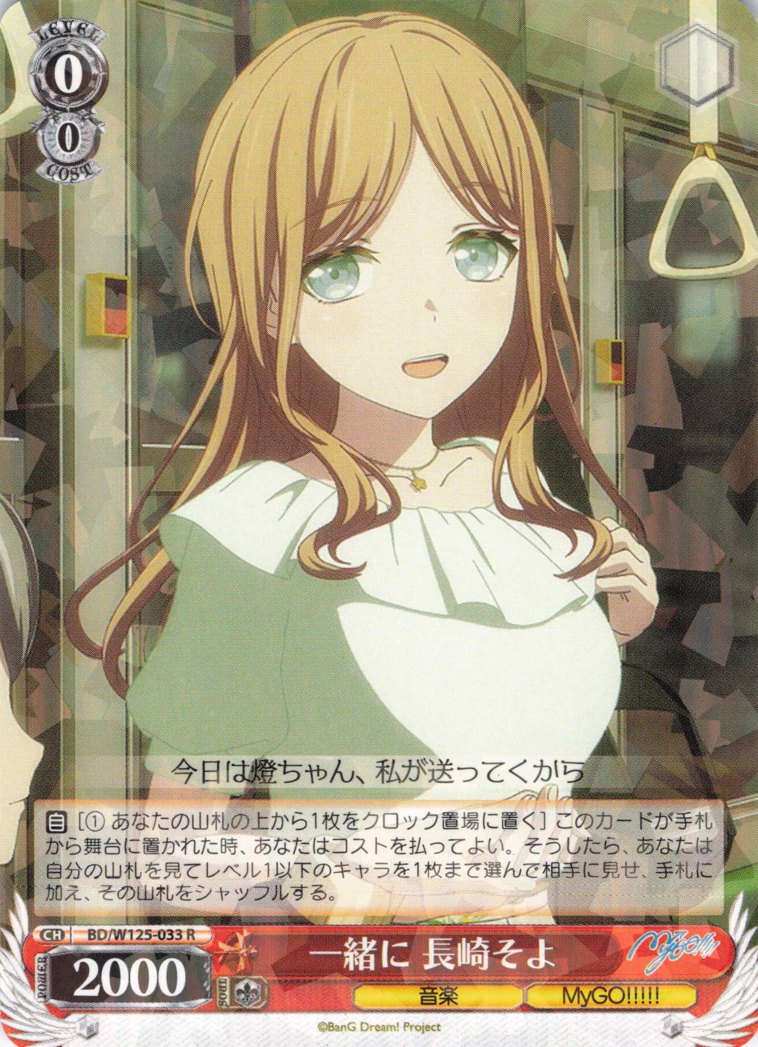 一緒に 長崎そよ(R)(BD/W125-033) | 福福トレカ ヴァイスシュヴァルツ