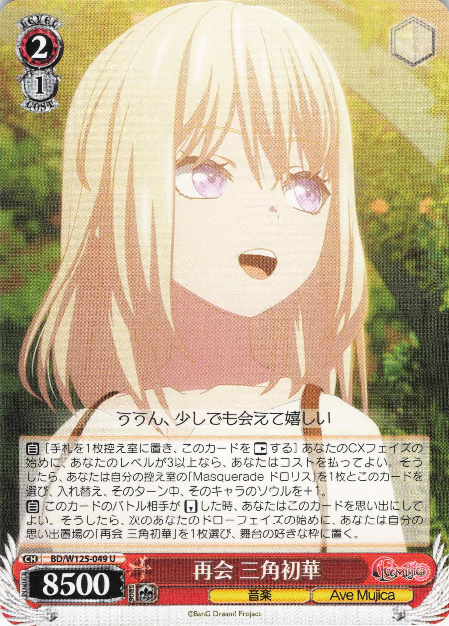 再会 三角初華(U)(BD/W125-049) | 福福トレカ ヴァイスシュヴァルツ専門店