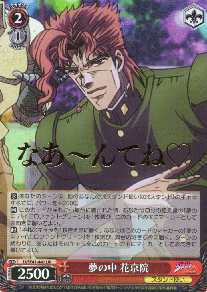 夢の中 花京院(JJR)(JJ/SE41-44J) | 福福トレカ ヴァイスシュヴァルツ