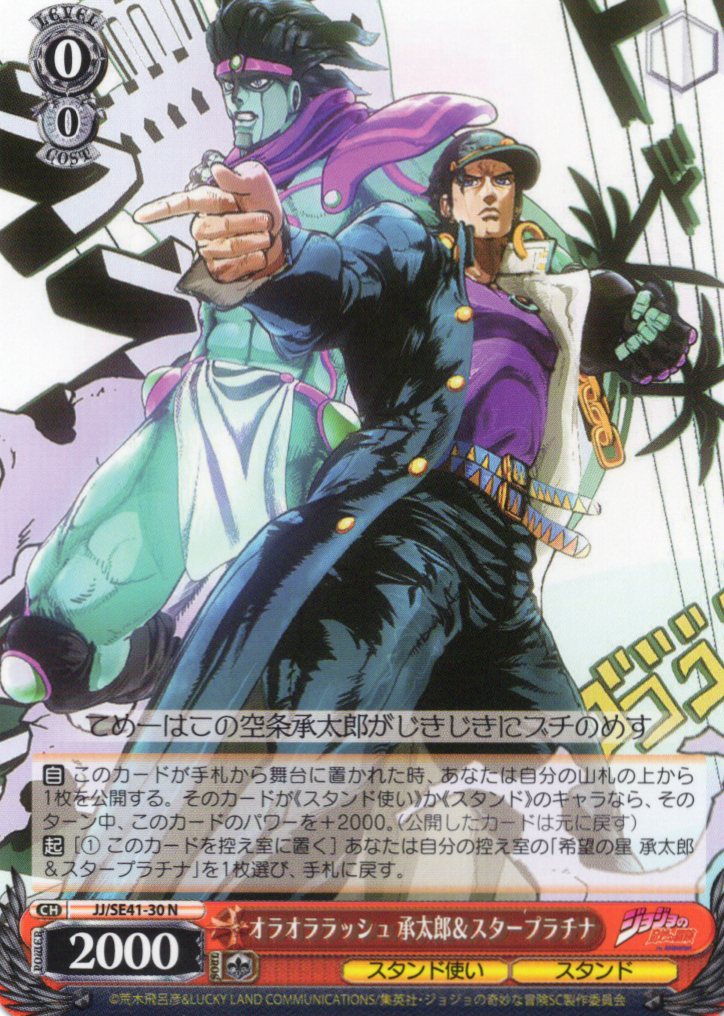 オラオララッシュ 承太郎＆スタープラチナ(JJ/SE41-30) | 福福トレカ