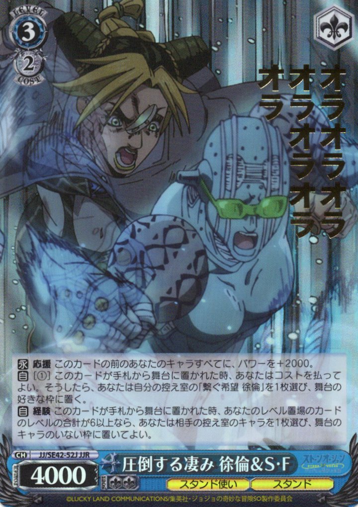 圧倒する凄み 徐倫＆S・F(JJR)(JJ/SE42-52J) | 福福トレカ ヴァイス