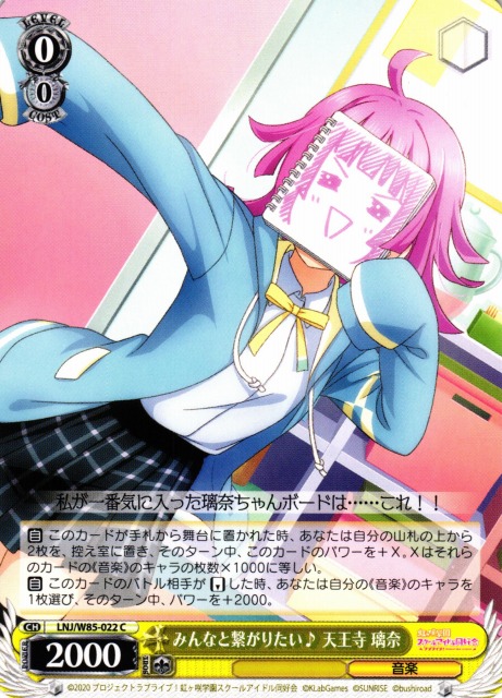 みんなと繋がりたい♪ 天王寺 璃奈(LNJ/W85-022) | 福福トレカ