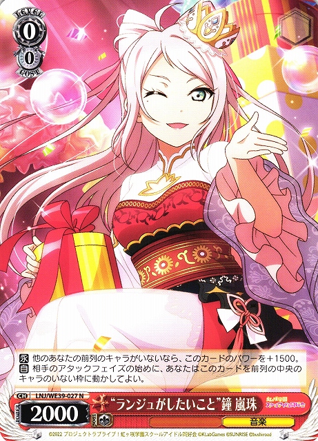 ランジュがしたいこと”鐘 嵐珠(LNJ/WE39-027) | 福福トレカ ヴァイス