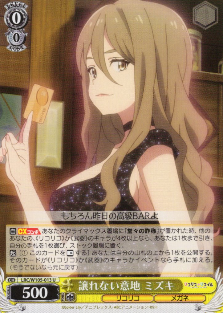 譲れない意地 ミズキ(LRC/W105-013) | 福福トレカ ヴァイス