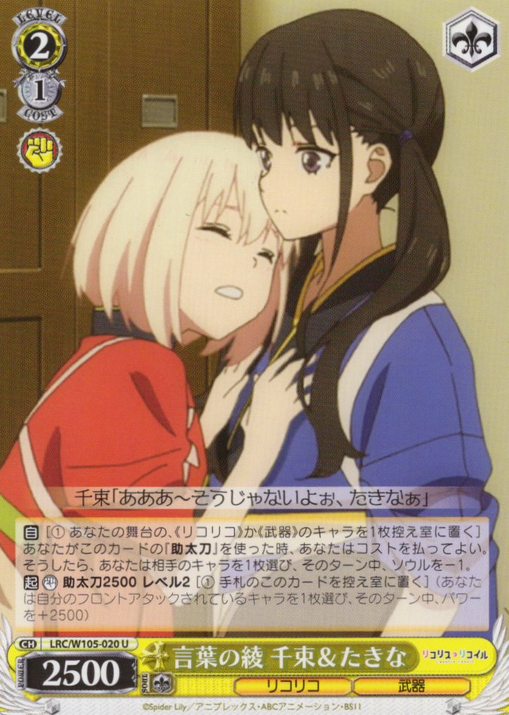 言葉の綾 千束＆たきな(LRC/W105-020) | 福福トレカ ヴァイス