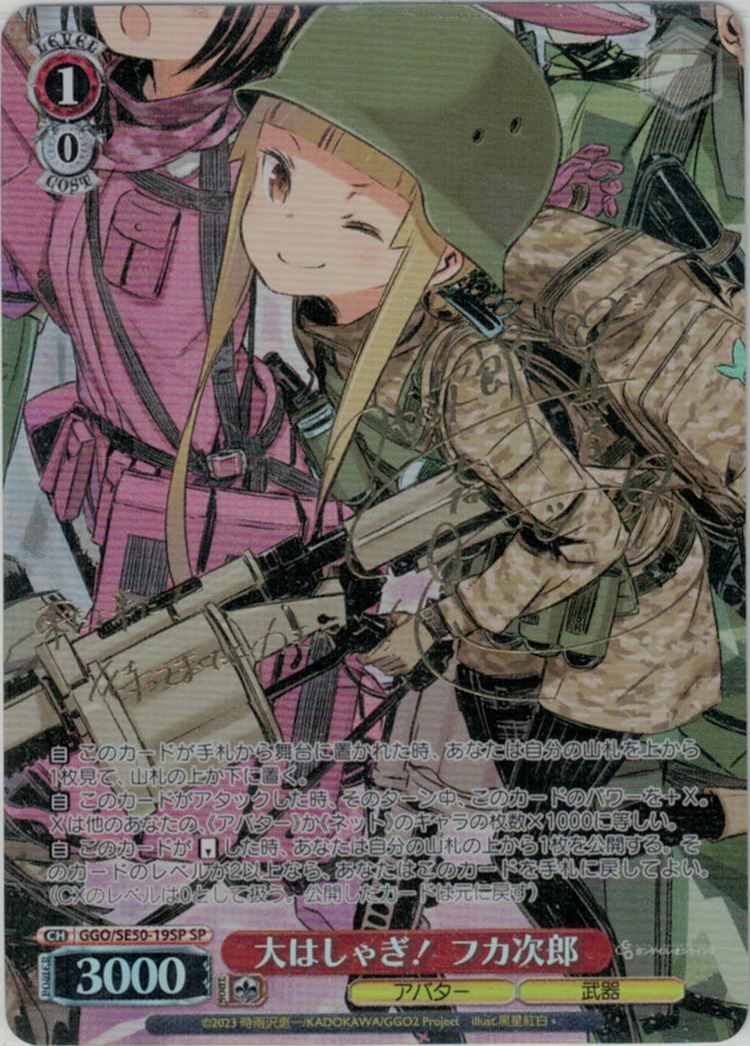 大はしゃぎ！ フカ次郎(SP)(GGO/SE50-19SP) | 福福トレカ ヴァイス