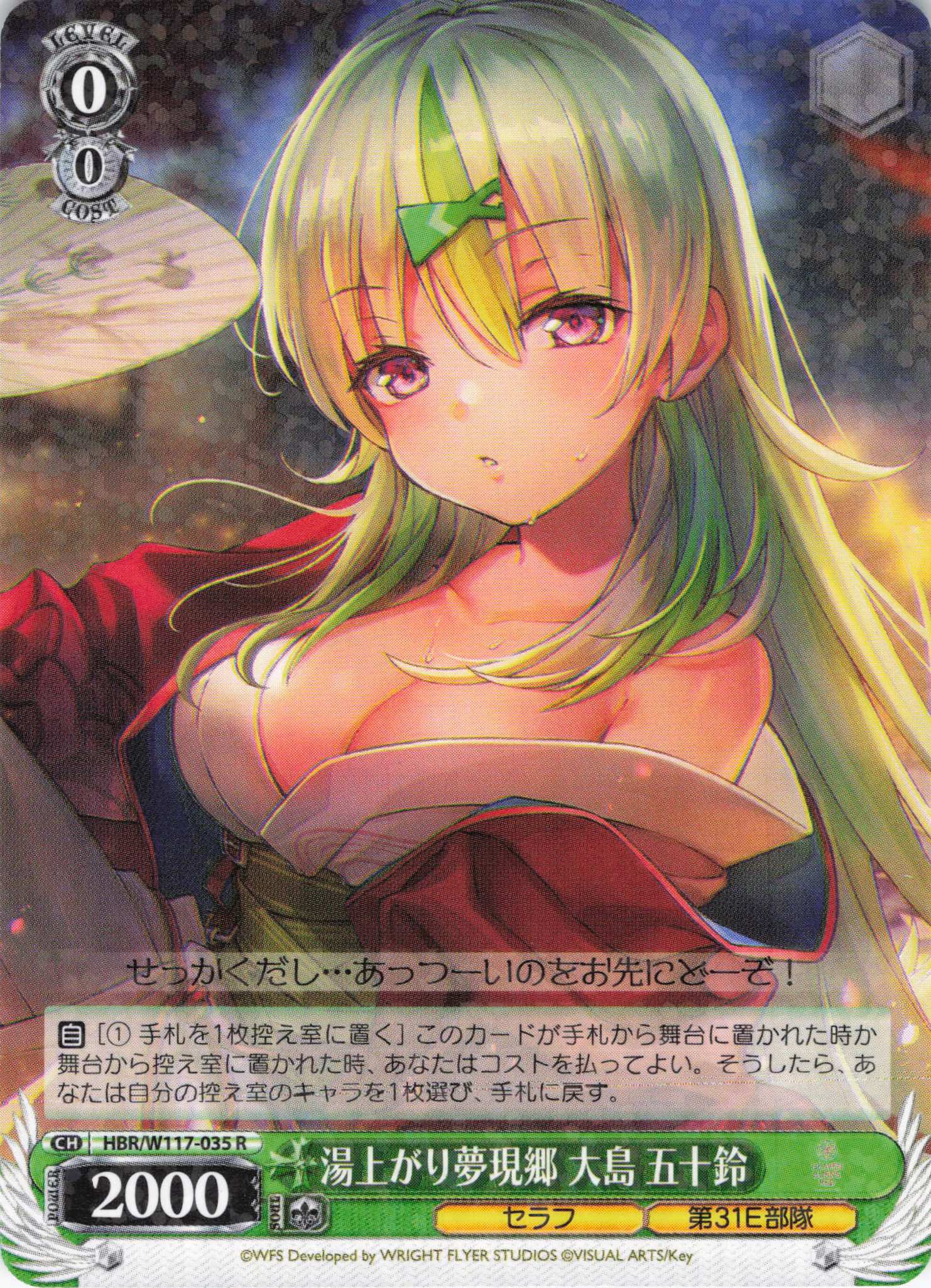 湯上がり夢現郷 大島 五十鈴(R)(HBR/W117-035) | 福福トレカ ヴァイス