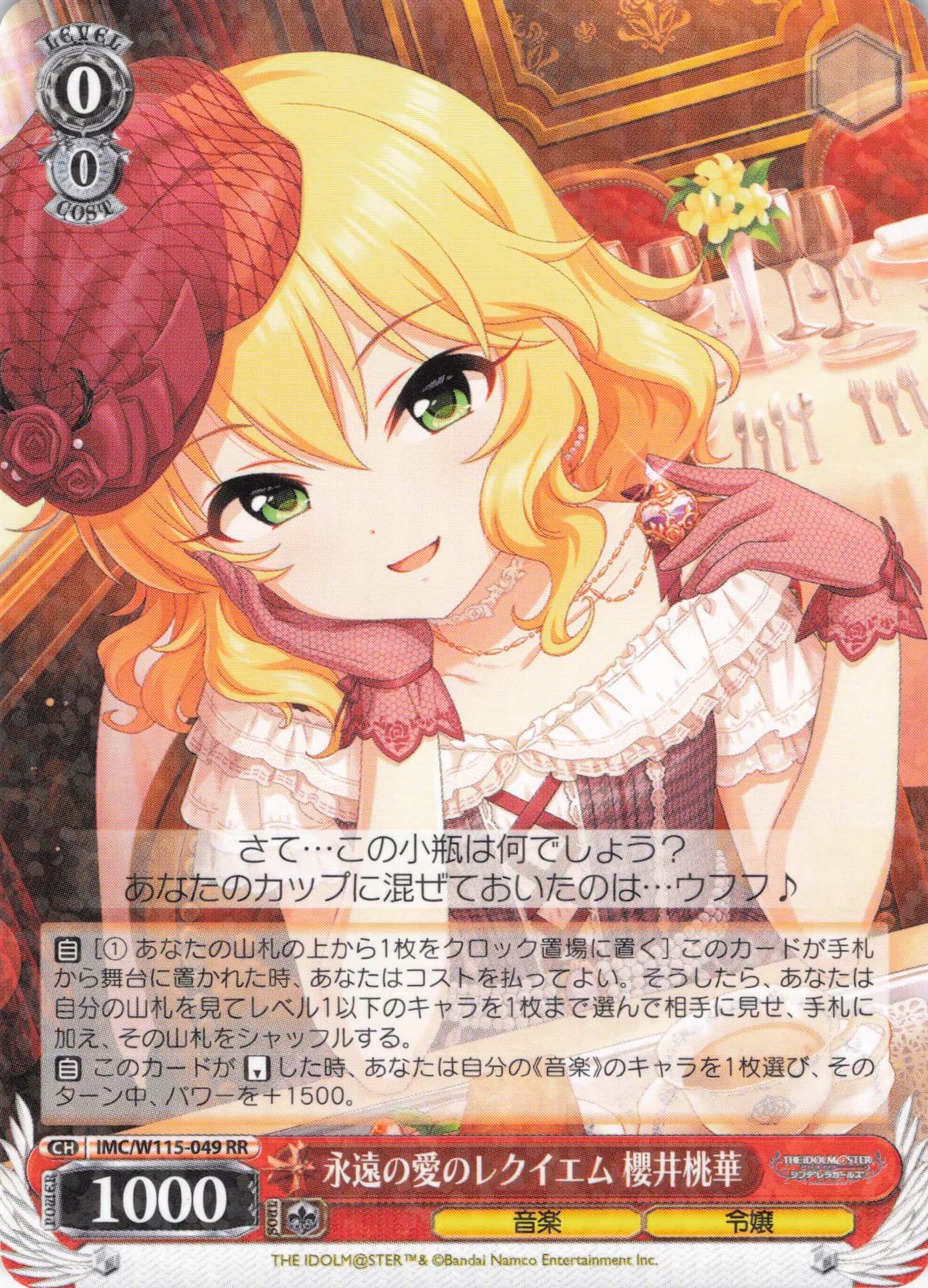 永遠の愛のレクイエム 櫻井桃華(RR)(IMC/W115-049) | 福福トレカ