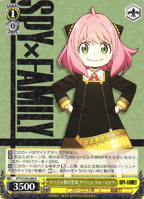 イーデン校の生徒 アーニャ・フォージャー(SPY/S106-008) | 福福トレカ