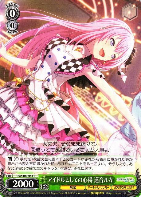 アイドルとしての心得 巡音ルカ(PJS/S109-044) | 福福トレカ ヴァイス