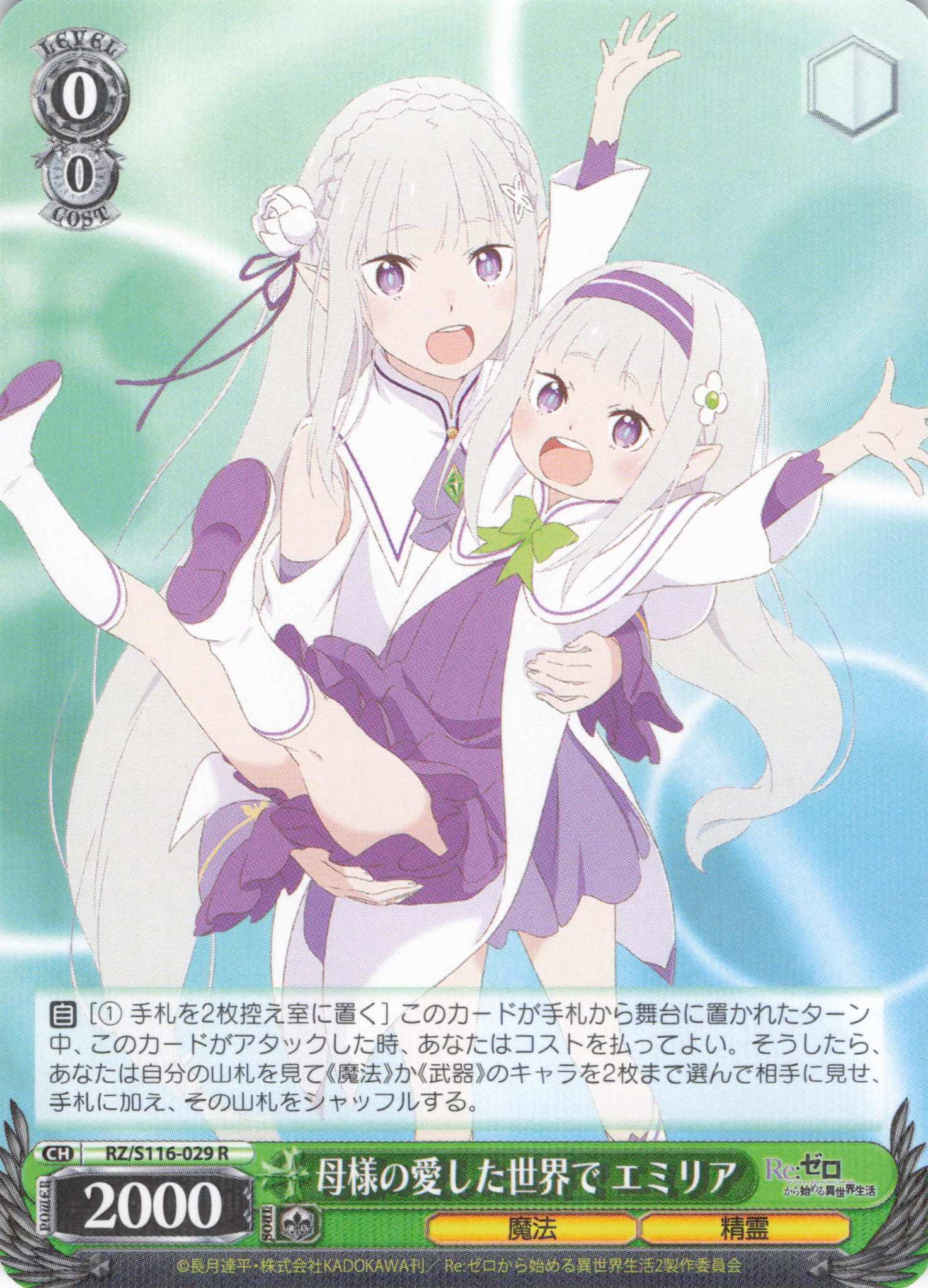 母様の愛した世界で エミリア(R)(RZ/S116-029) | 福福トレカ ヴァイス