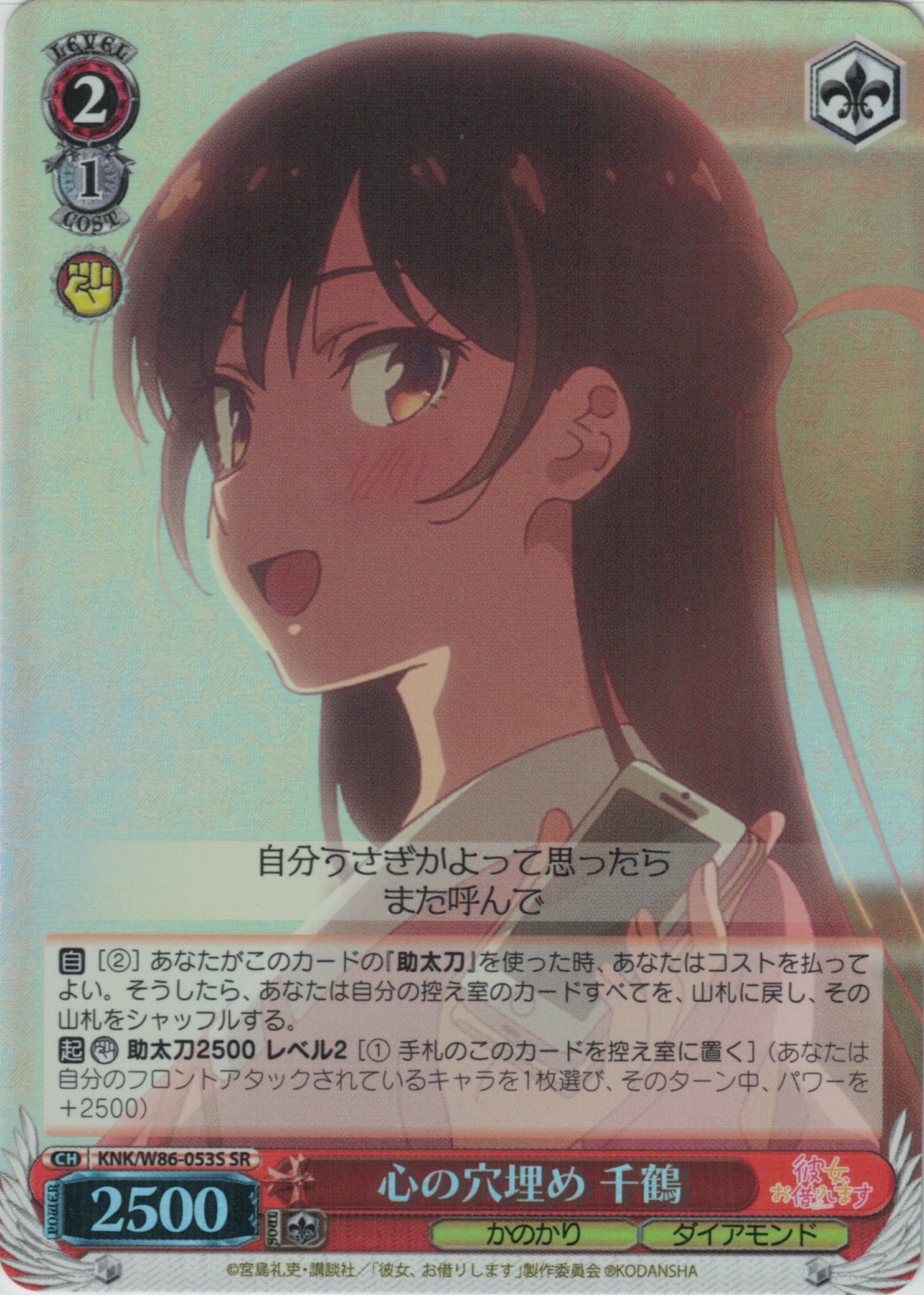 心の穴埋め 千鶴(SR)(KNK/W86-053S) | 福福トレカ ヴァイス