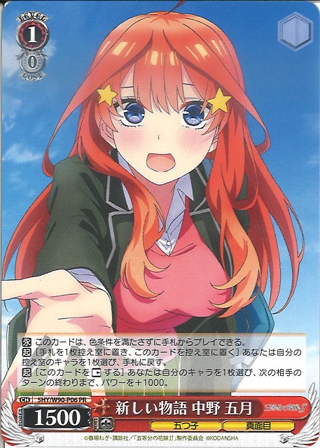 新しい物語 中野 五月(5HY/W90-P06) | 福福トレカ ヴァイス