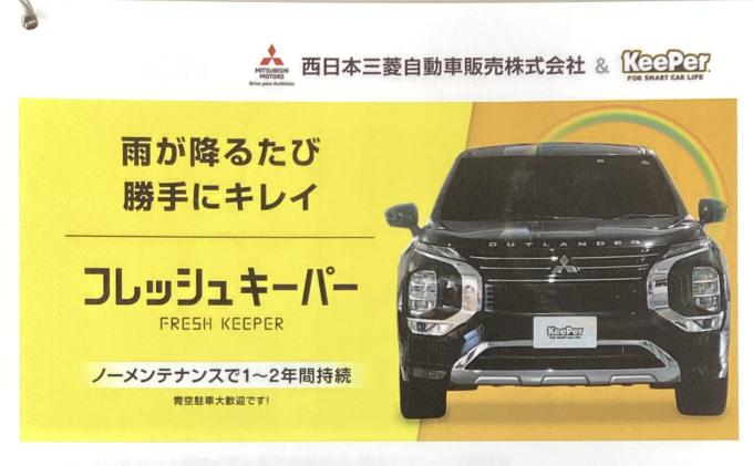 フレッシュキーパー エコダイヤキーパーのご紹介 | 西日本三菱自動車