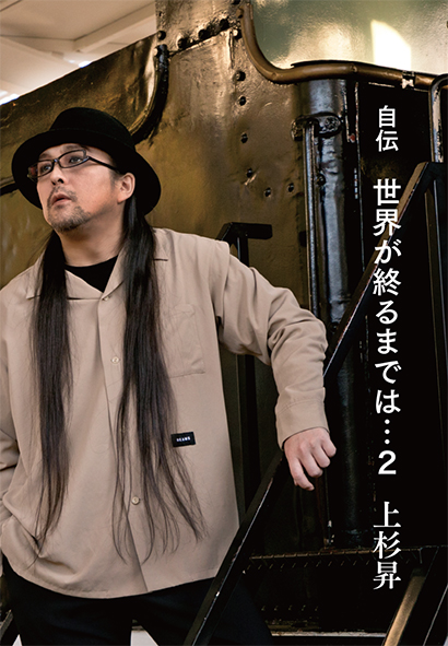 SHOW WESUGI 2020 MEMORIAL BOX 防空壕 | 上杉昇 OFFICIAL WEBSITE