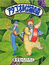 ますむら・ひろし「アタゴオルは猫の森」 | Werdna's Comics Blog