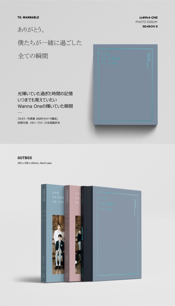Wanna Oneフォトエッセイ season2〈ありがとう、僕たちが一緒に過ごし