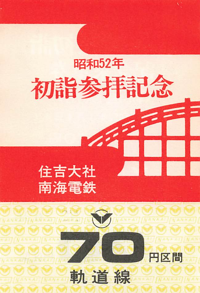 南海電鉄-住吉大社初詣記念乗車券 | Whatomの切符研究所