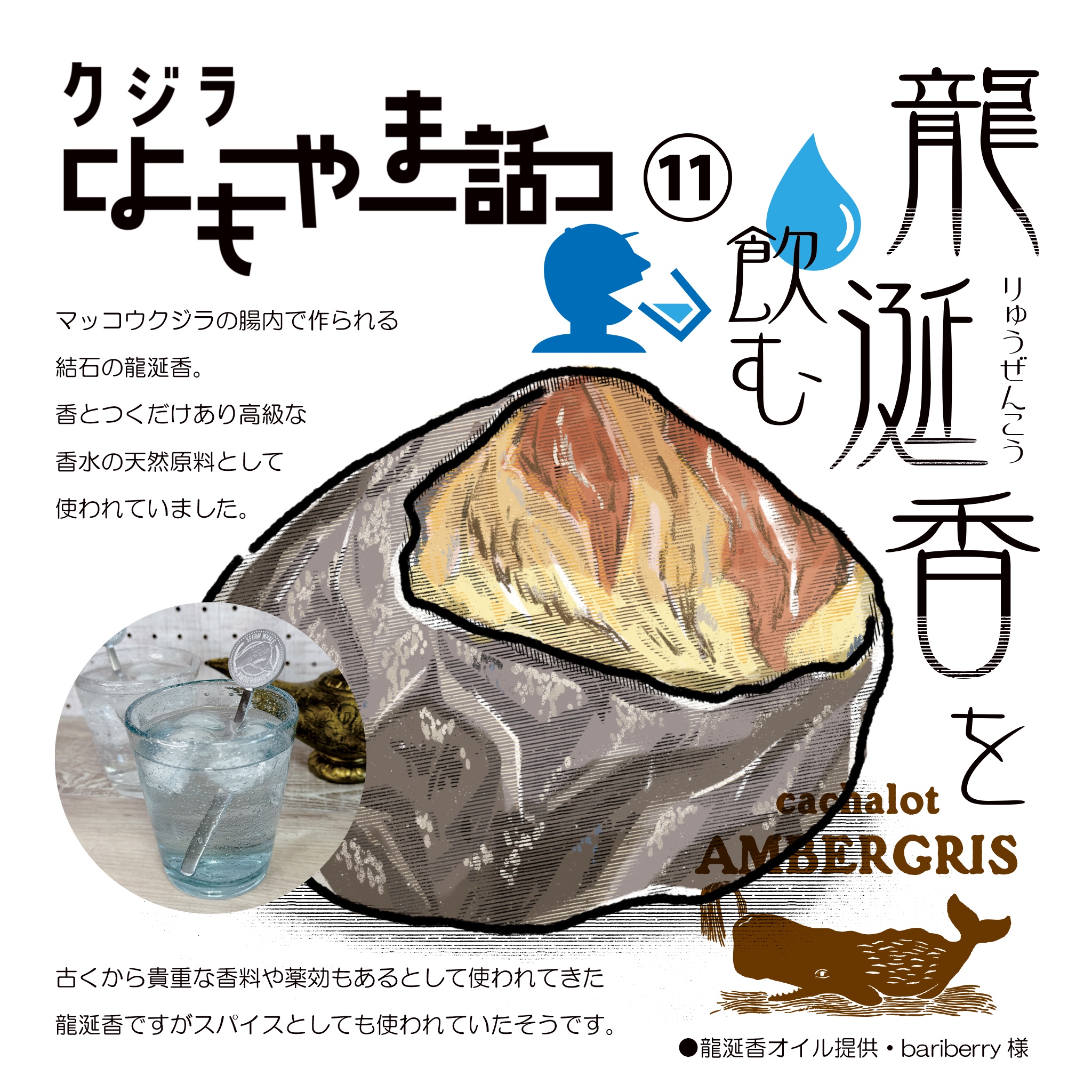 龍涎香を飲んでみた♪ | I LOVE WHALES