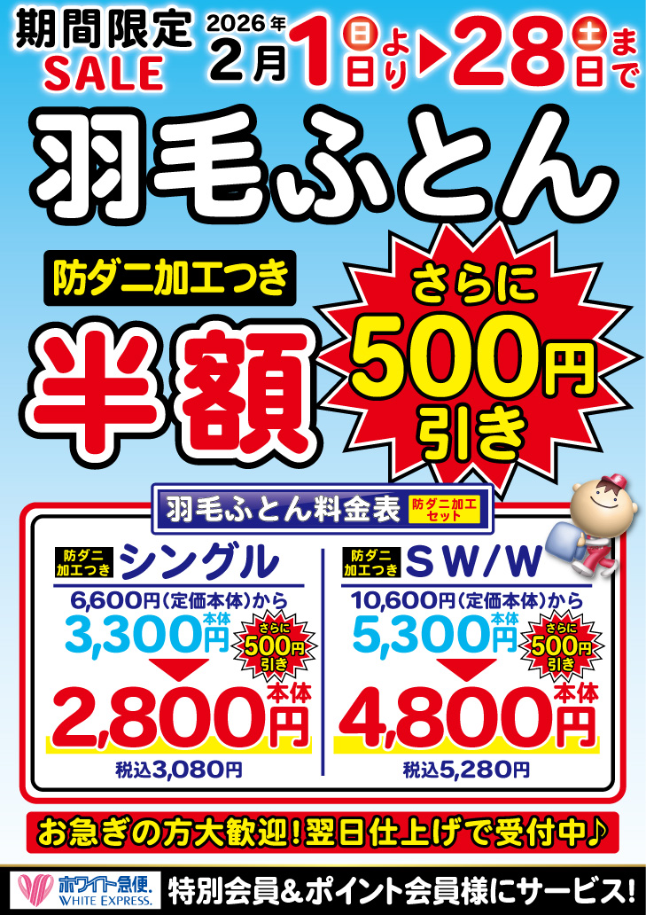 WEBチラシ｜クリーニングのホワイト急便青森