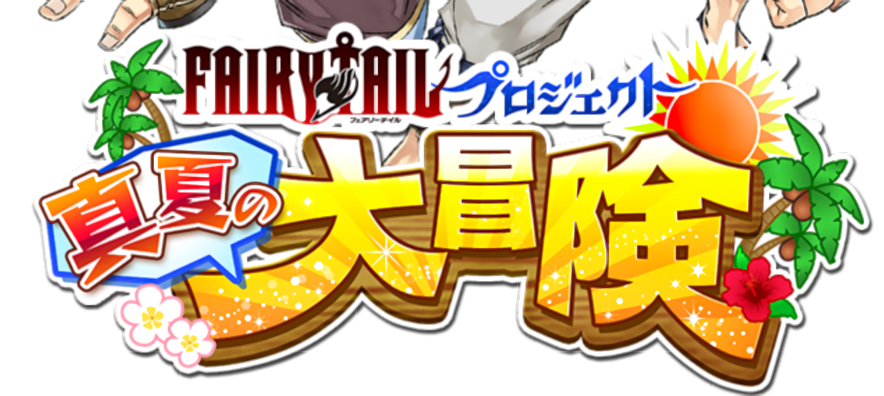 白猫✕フェアリーテイルコラボ特設サイト公開＆ 久々コラボなCMも