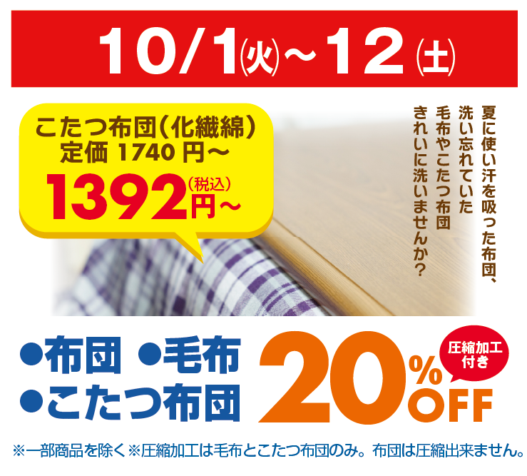 仙台】2024年10月ｾｰﾙのご案内 | クリーニングのホワイト急便 | 札幌