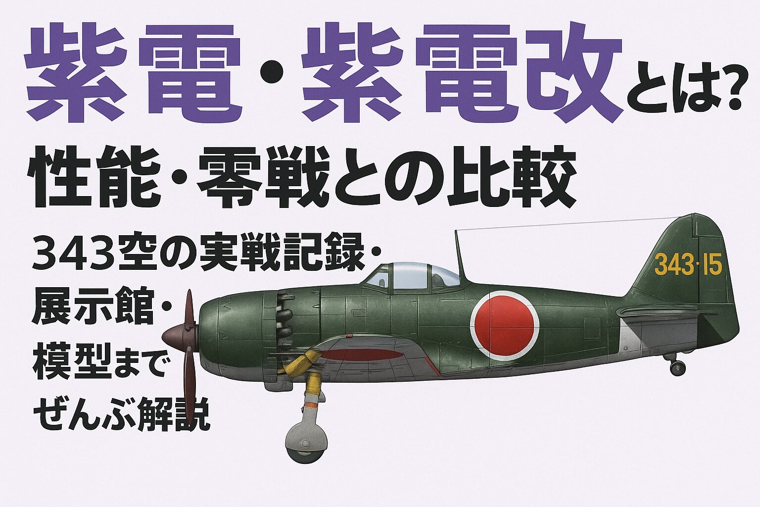 紫電・紫電改完全ガイド｜零戦を超えた