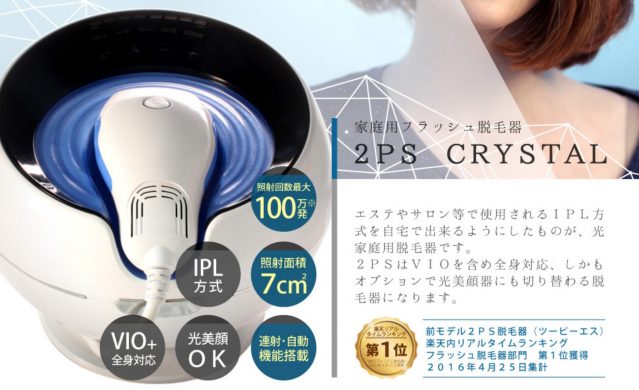 脱毛器2PS ツーピーエス脱毛器公式サイト(2PS)ツーピーエス製品詳細