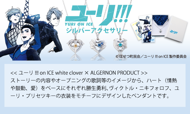 ユーリ!!! on ICE × white clover × ALGERNON PRODUCTのコラボ