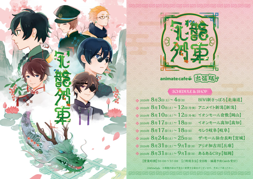 アニメイトコラボカフェ「花龍列車」開催のお知らせ - ワイテルズ