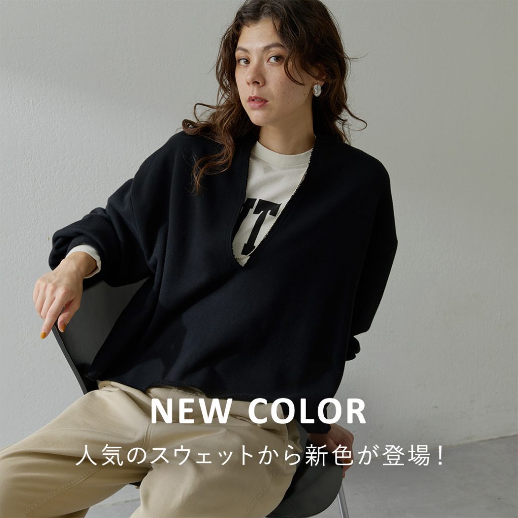 NEW COLOR】人気のスウェットVネックプルオーバーから新色が登場