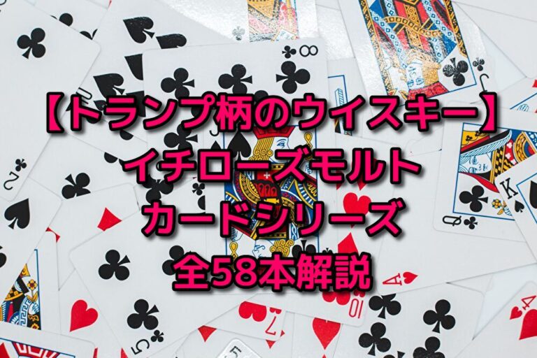 トランプ柄のウイスキー】イチローズモルトカードシリーズ全58本解説
