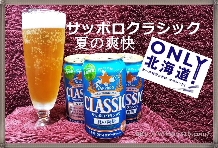 2025最新【サッポロクラシック 夏の爽快】北海道季節限定ビール発売日