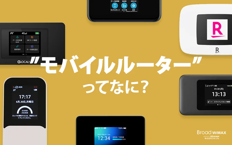 モバイルルーターのおすすめを比較！5G対応・SIMフリールーターなどを
