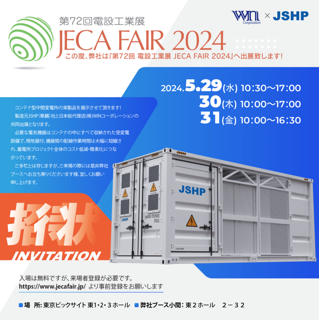 JECA FAIR 2024 第72回電設工業展]出展のお知らせ | 株式会社 WIN