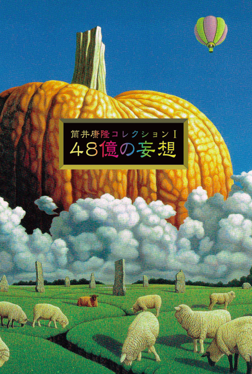 お知らせ】『筒井康隆コレクション』の 装幀・装画を担当！ | 美しい