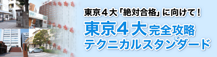 講習会 東京4大学完全攻略 テクニカルスタンダード - 医学部受験予備校