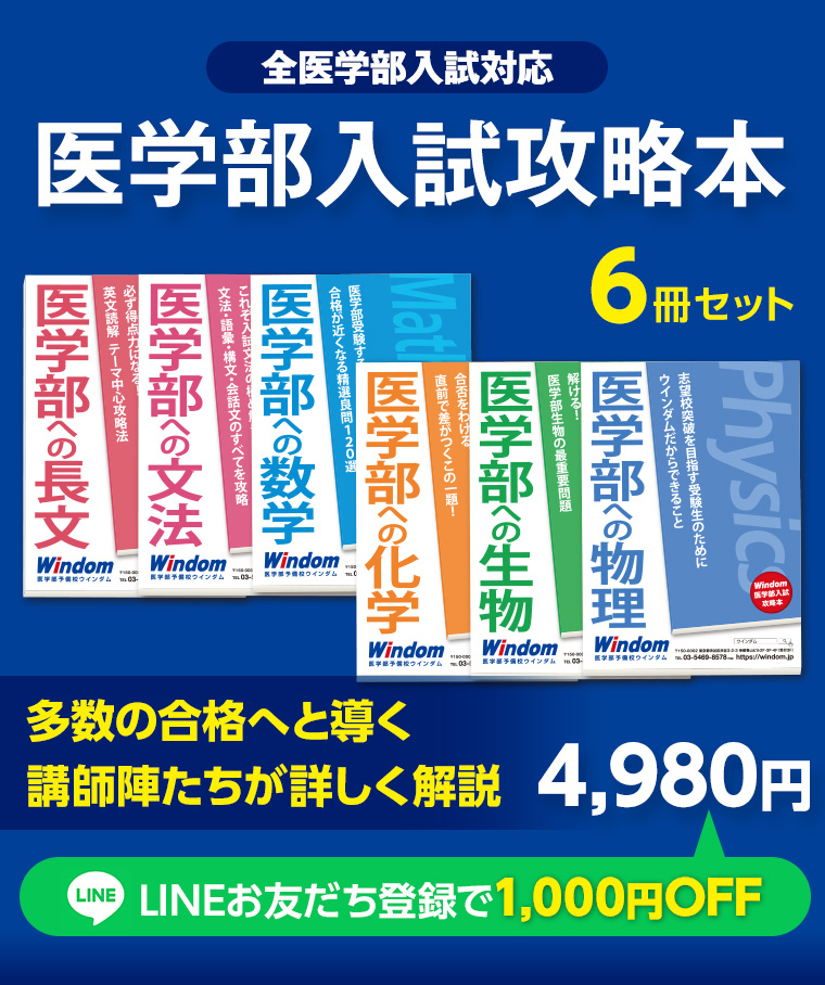 医学部入試攻略本 - 医学部受験予備校ウインダム Windom - 東京 渋谷