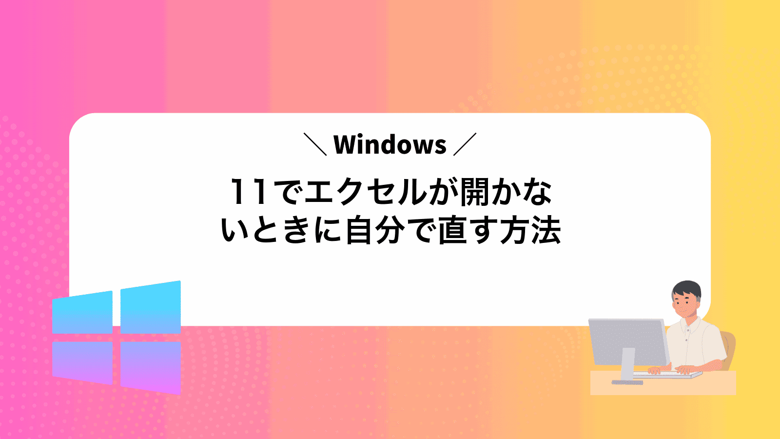 Windows11でエクセルが開かないときに自分で直す方法 - WindowsポイントB