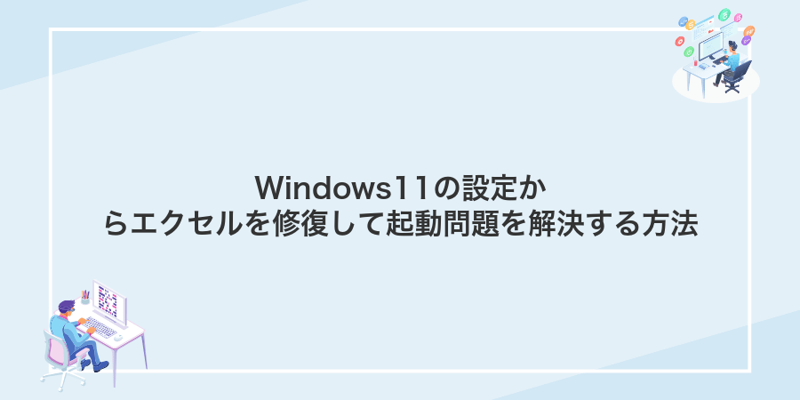 Windows11でエクセルが開かないときに自分で直す方法 - WindowsポイントB