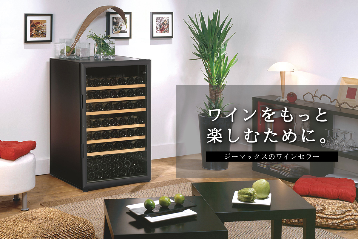 Z-MAX【ジーマックス】のワインセラー | 業務用・家庭用winecellarのご紹介