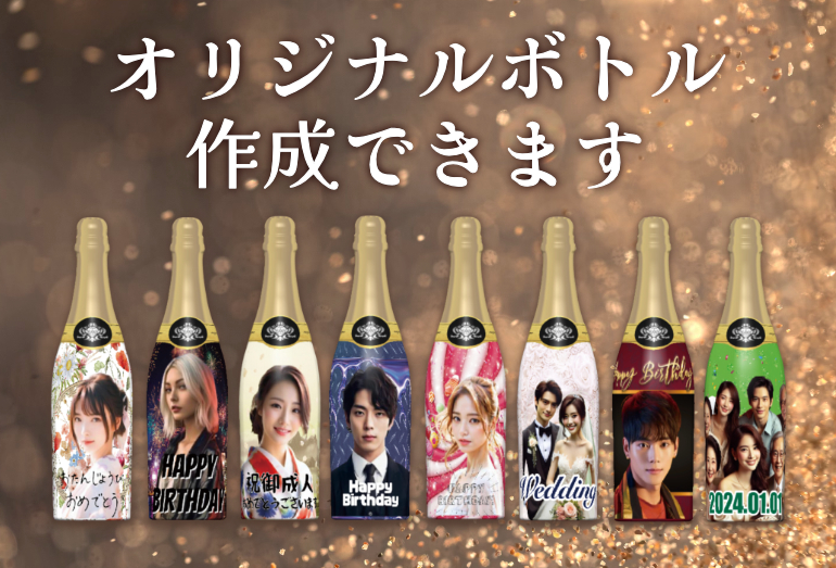 オリシャン (オリジナルボトル作成) | 業務用ワインの仕入れ/卸/通販