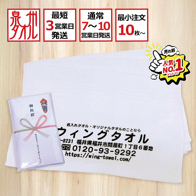 名入れタオル（平地付・国産・白）｜ウィングタオル