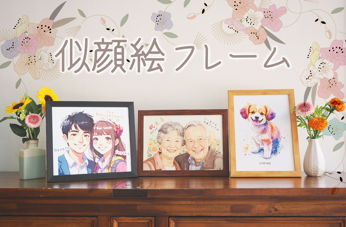 似顔絵屋さんに人気です！地味だけどツボを押さえた優秀フレーム